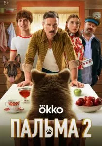 Пальма 2 смотреть онлайн