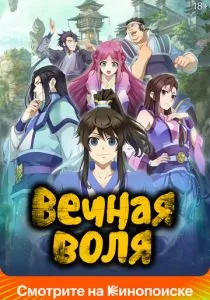 Вечная воля смотреть онлайн