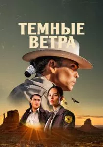 Темные ветра смотреть онлайн
