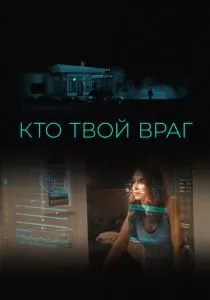 Кто твой враг смотреть онлайн
