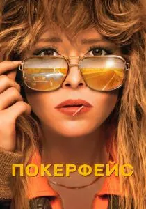 Покерфейс смотреть онлайн
