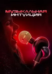 Музыкальная интуиция смотреть онлайн