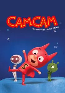 СамСам. Космические приключения смотреть онлайн