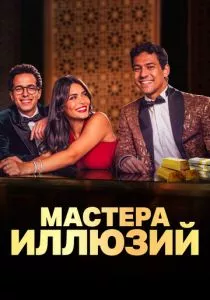 Мастера иллюзий смотреть онлайн
