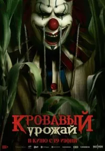 Кровавый урожай смотреть онлайн