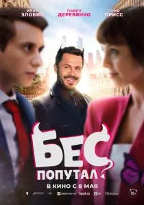 Бес попутал смотреть онлайн