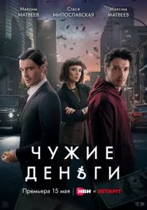 Чужие деньги смотреть онлайн