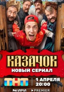Казачок смотреть онлайн