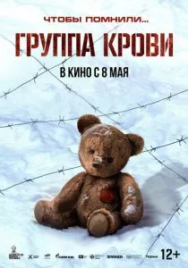 Группа крови смотреть онлайн