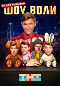 Шоу Воли смотреть онлайн