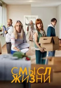 Смысл жизни смотреть онлайн