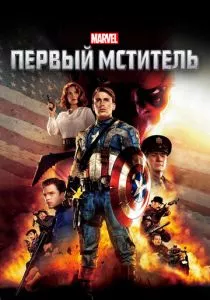 Первый мститель смотреть онлайн