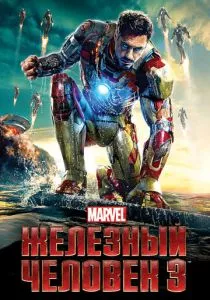 Железный человек 3 смотреть онлайн