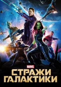 Стражи Галактики смотреть онлайн