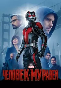 Человек-муравей смотреть онлайн