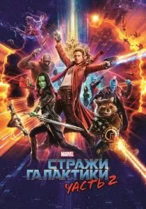 Стражи Галактики. Часть 2 смотреть онлайн