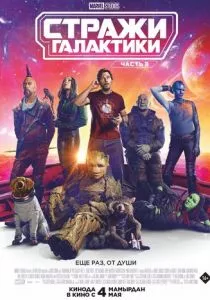 Стражи Галактики. Часть 3 смотреть онлайн