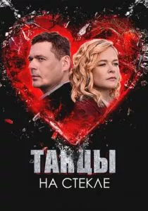 Танцы на стекле смотреть онлайн