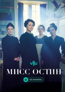 Мисс Остин смотреть онлайн