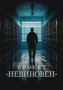 Проект «Невиновен» смотреть онлайн