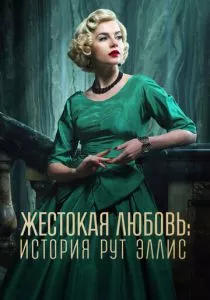 Жестокая любовь: История Рут Эллис смотреть онлайн