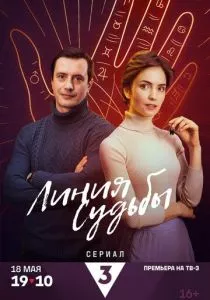 Линия судьбы смотреть онлайн