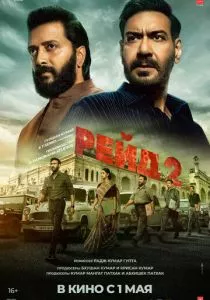 Рейд 2 смотреть онлайн