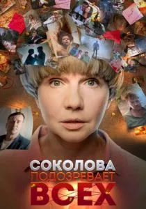 Соколова подозревает всех смотреть онлайн