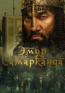 Эмир Самарканда смотреть онлайн