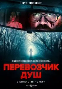 Перевозчик душ смотреть онлайн