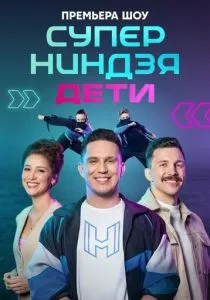Суперниндзя. Дети смотреть онлайн