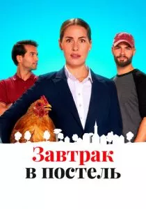 Завтрак в постель смотреть онлайн
