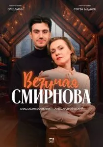 Везучая Смирнова смотреть онлайн