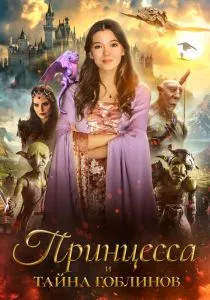 Принцесса и тайна гоблинов смотреть онлайн