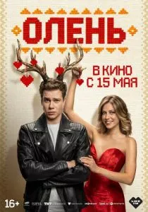Олень смотреть онлайн