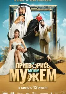 Притворись моим мужем смотреть онлайн
