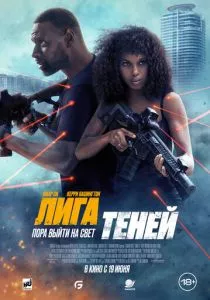 Лига теней смотреть онлайн