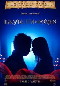 Джульетта и Ромео смотреть онлайн