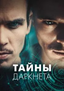 Тайны Даркнета смотреть онлайн