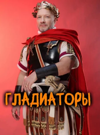 Гладиаторы смотреть онлайн