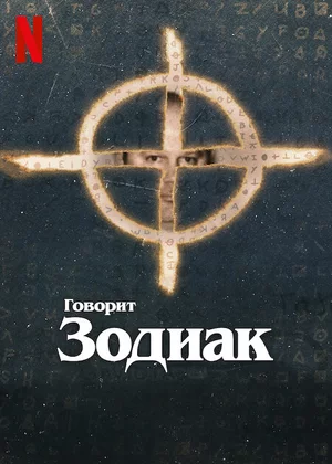 Говорит Зодиак смотреть онлайн