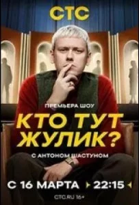 Кто тут жулик? смотреть онлайн