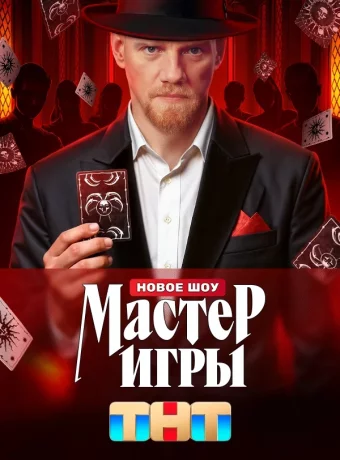 Мастер игры смотреть онлайн