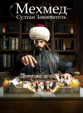 Мехмед: Султан Завоевателей смотреть онлайн