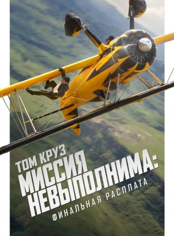 Миссия невыполнима: Финальная расплата смотреть онлайн