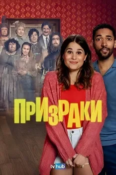 Призраки смотреть онлайн
