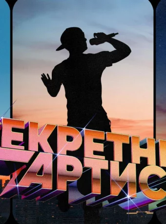 Секретный артист смотреть онлайн