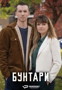 Бунтари смотреть онлайн