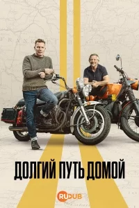 Долгий путь домой смотреть онлайн