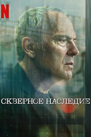 Скверное наследие смотреть онлайн